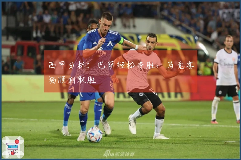 西甲分析：巴萨轻松夺胜，马竞客场顺利取胜