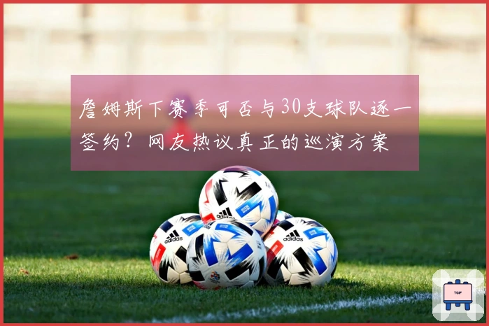 詹姆斯下赛季可否与30支球队逐一签约？网友热议真正的巡演方案