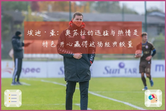 埃迪·豪：奥苏拉的迅猛与热情是其特色 开心赢得这场经典较量