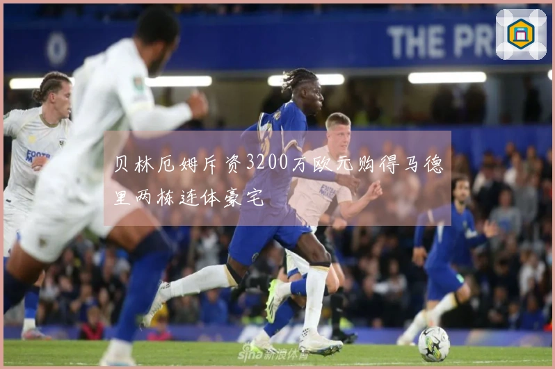 贝林厄姆斥资3200万欧元购得马德里两栋连体豪宅