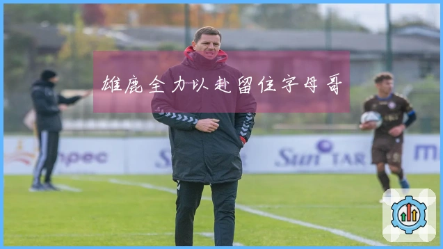 雄鹿全力以赴留住字母哥