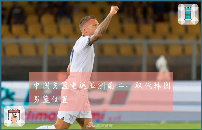 中国男篮重返亚洲前二，取代韩国男篮位置