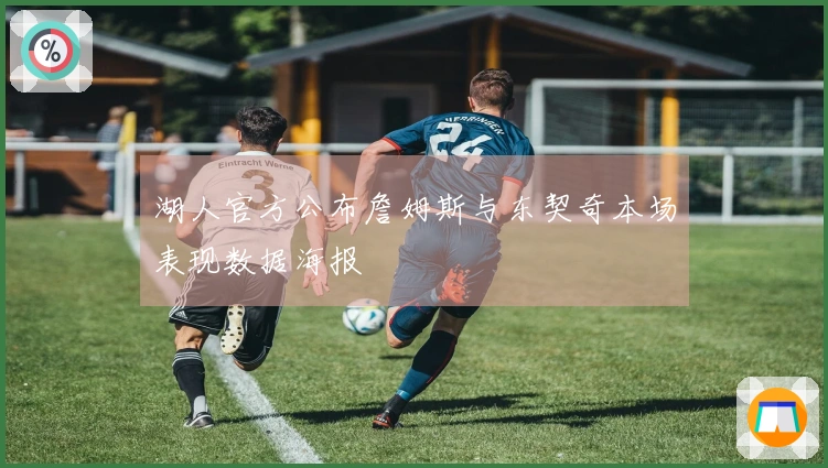 湖人官方公布詹姆斯与东契奇本场表现数据海报