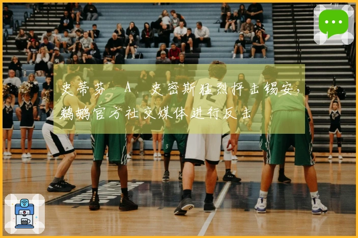 史蒂芬・A・史密斯猛烈抨击锡安，鹈鹕官方社交媒体进行反击