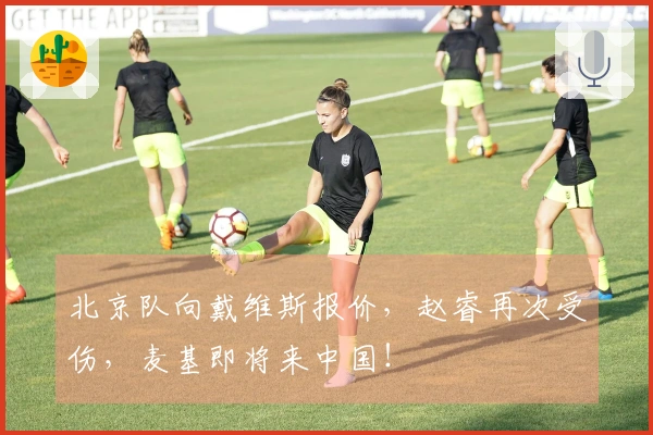 北京队向戴维斯报价，赵睿再次受伤，麦基即将来中国！