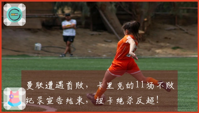 曼联遭遇首败，卡里克的11场不败纪录宣告结束，纽卡绝杀反超！