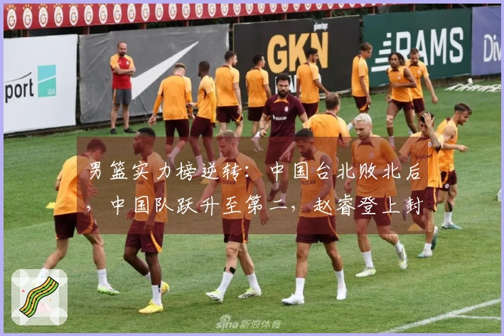 男篮实力榜逆转：中国台北败北后，中国队跃升至第二，赵睿登上封面！