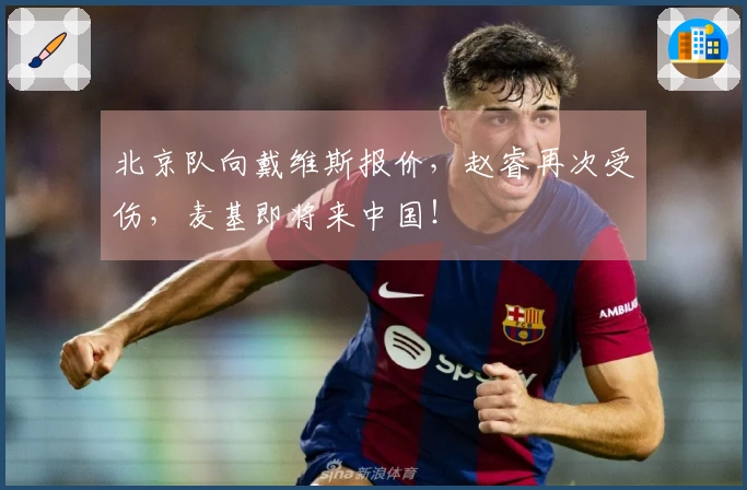 北京队向戴维斯报价，赵睿再次受伤，麦基即将来中国！