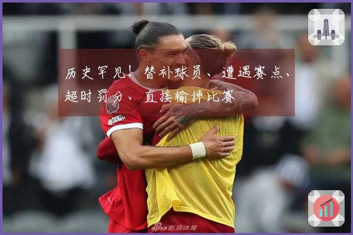 历史罕见！替补球员、遭遇赛点、超时罚分、直接输掉比赛