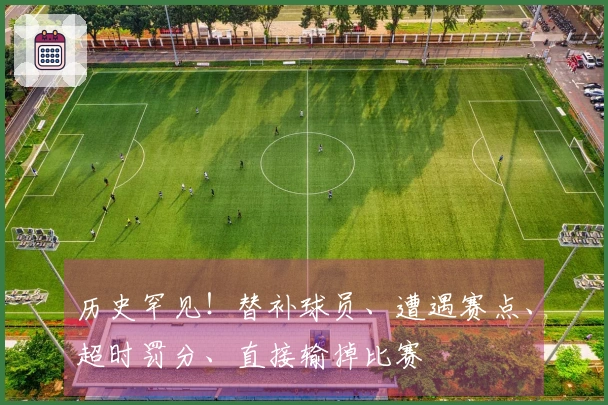 历史罕见！替补球员、遭遇赛点、超时罚分、直接输掉比赛